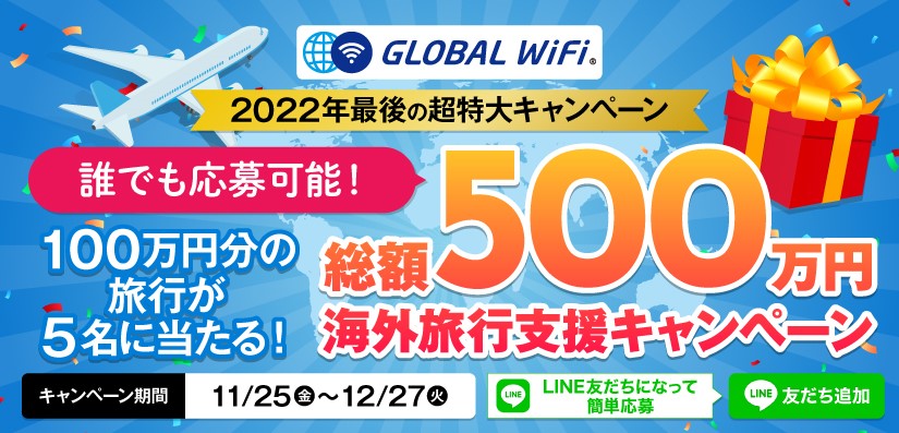 グローバルWiFi総額500万円キャンペーン