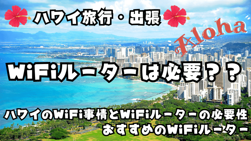 ハワイで使える海外WiFiレンタル｜ハワイ旅行・出張でWiFiルーターは必要？ハワイのWiFi事情とWiFiルーターの必要性