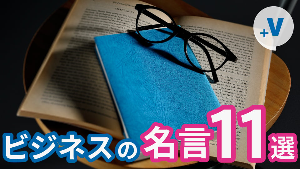 成功者の言葉を胸に自らも成功をつかむ。有名社長・創業者・経営者の