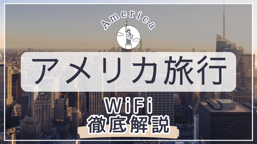 アメリカで使えるおすすめのWiFiは？現地のWiFi事情やWiFiレンタルの必要性を解説！