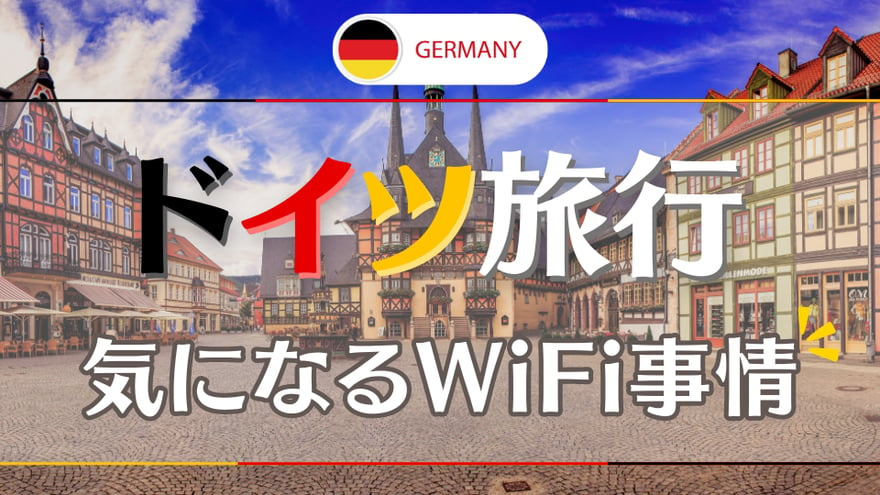 【ドイツ旅行で気になる現地のWiFi事情】おすすめのWiFiレンタルや通信手段をご紹介！