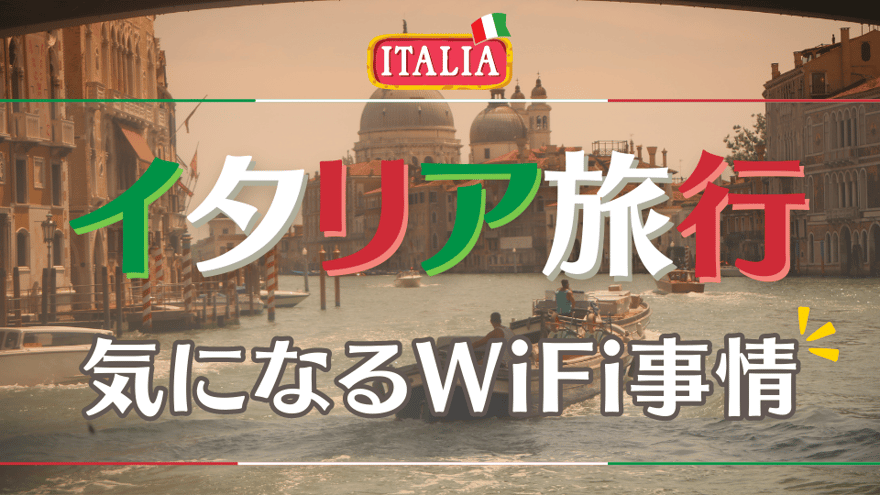 【イタリア旅行で気になる現地のWiFi事情】おすすめのWiFiレンタルや通信手段をご紹介！