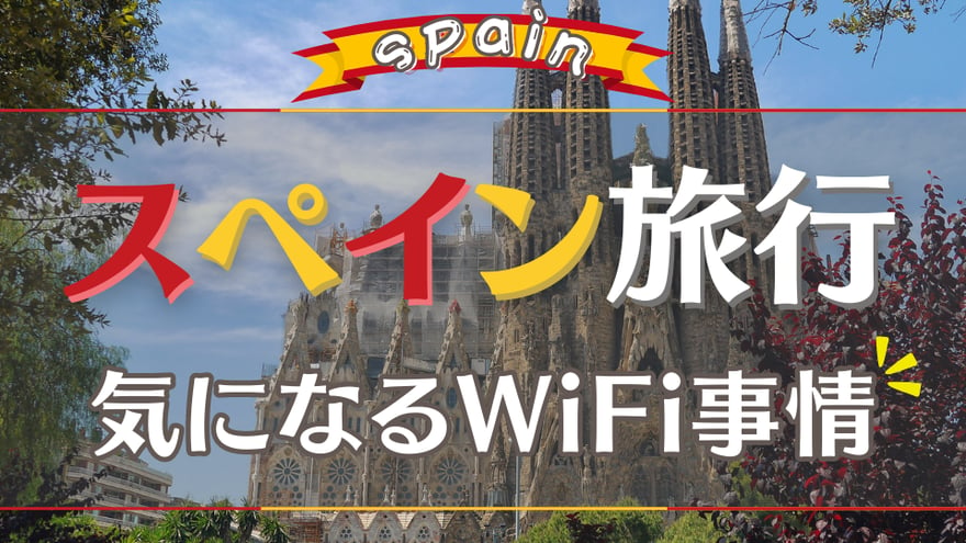 【スペイン旅行で気になる現地のWiFi事情】おすすめのWiFiレンタルや通信手段をご紹介！