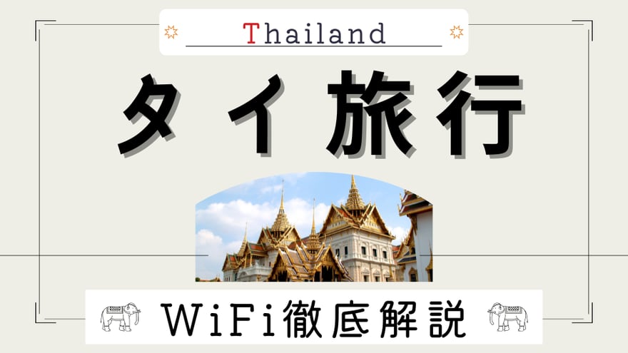 タイ旅行で使えるおすすめのWiFiは？現地のWiFi事情やWiFiレンタルの必要性を解説！