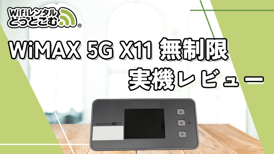 WiFiレンタルどっとこむで「WiMAX 5G X11 無制限」をレンタルし WiFiレンタルどっとこむで「WiMAX 5G X11 無制限」をレンタルし