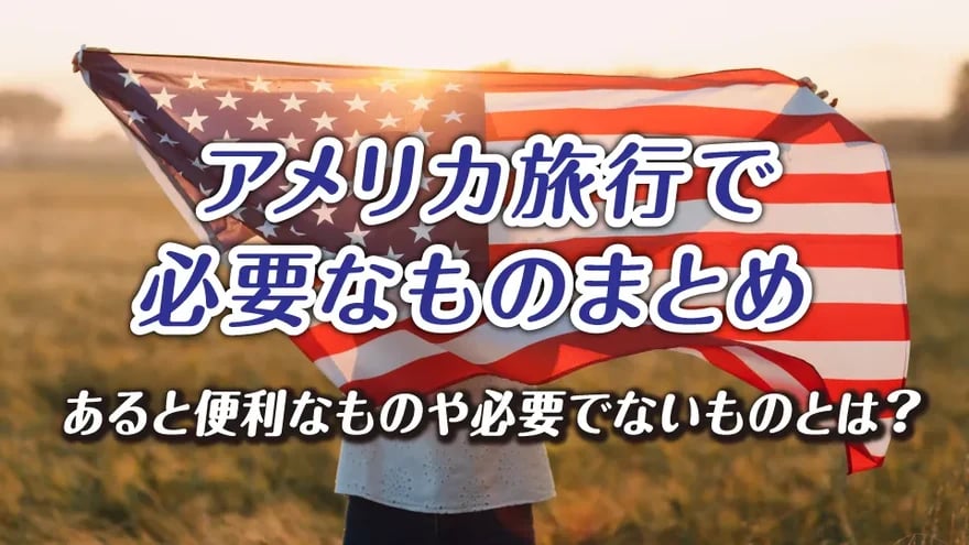 アメリカ旅行で必要なものまとめ