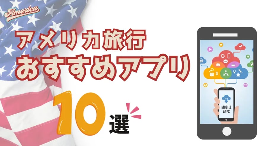 アメリカ旅行おすすめアプリ10選