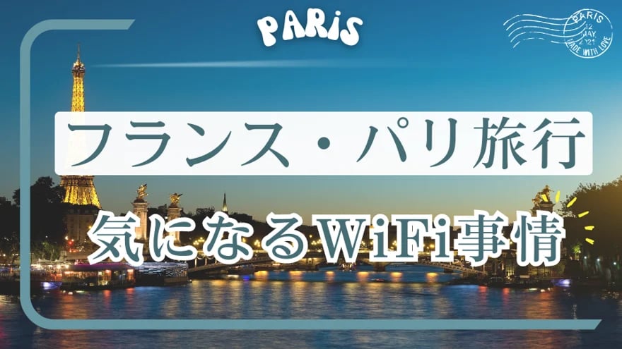【フランス・パリ旅行で気になる現地のWiFi事情】おすすめのWiFiレンタルや通信手段をご紹介！