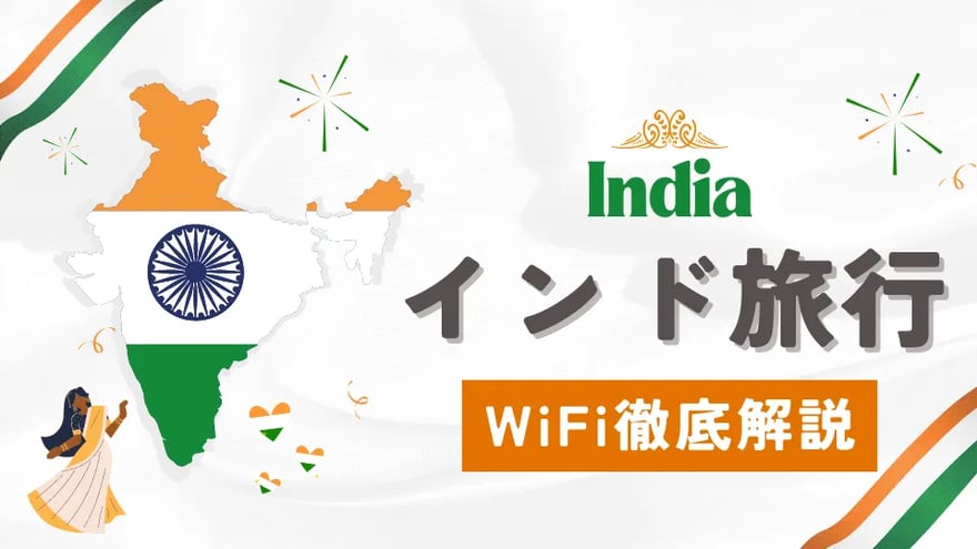 インド旅行を快適に！おすすめのWiFiやWiFiレンタルの必要性を解説！