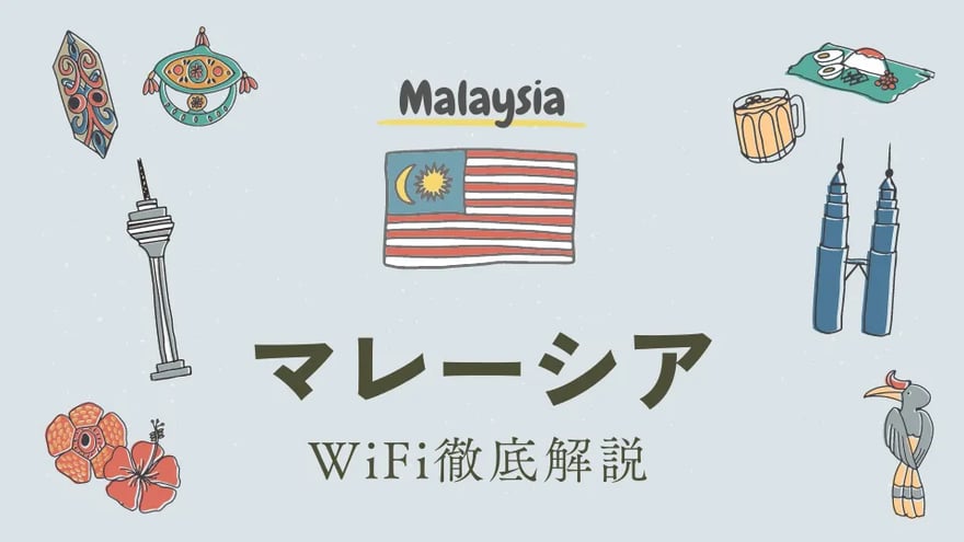 マレーシア旅行を快適に！おすすめのWiFiやWiFiレンタルの必要性を解説！