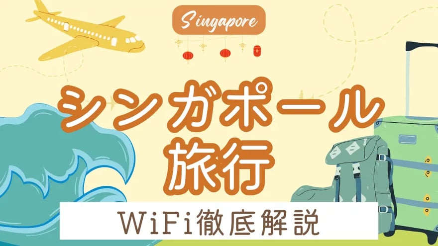 【シンガポール旅行で気になる現地のWiFi事情】おすすめのWiFiレンタルや通信手段をご紹介！