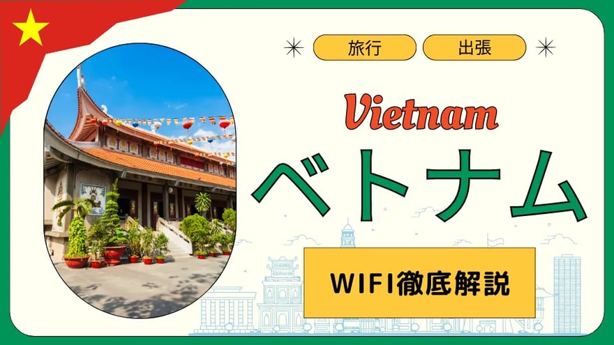 ベトナム旅行や出張におすすめのWiFiレンタルを解説