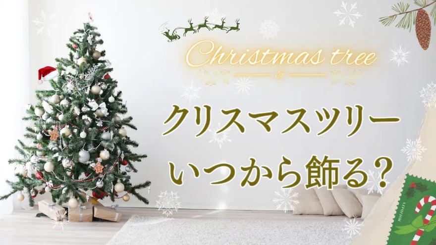 クリスマスツリーはいつから飾る？