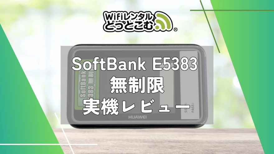 関税/送料込み【en route】ヒトデリング WiFiレンタルどっとこむで「SoftBank E5383 無制限」をレンタル