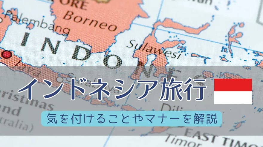 インドネシア旅行で気を付けること