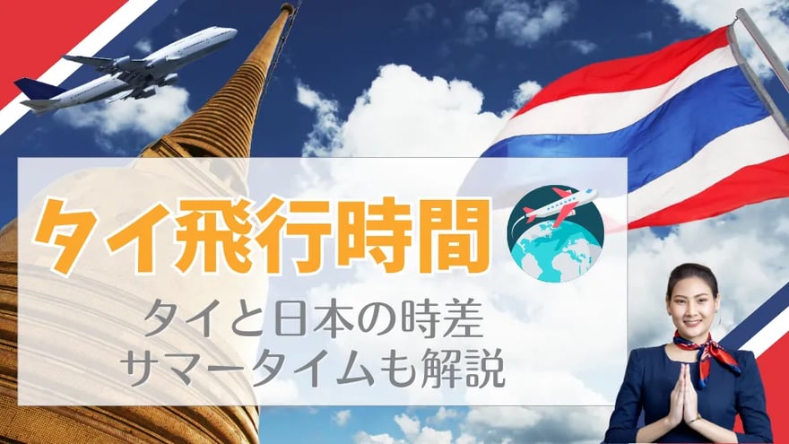 タイ旅行の飛行時間はどれくらい？