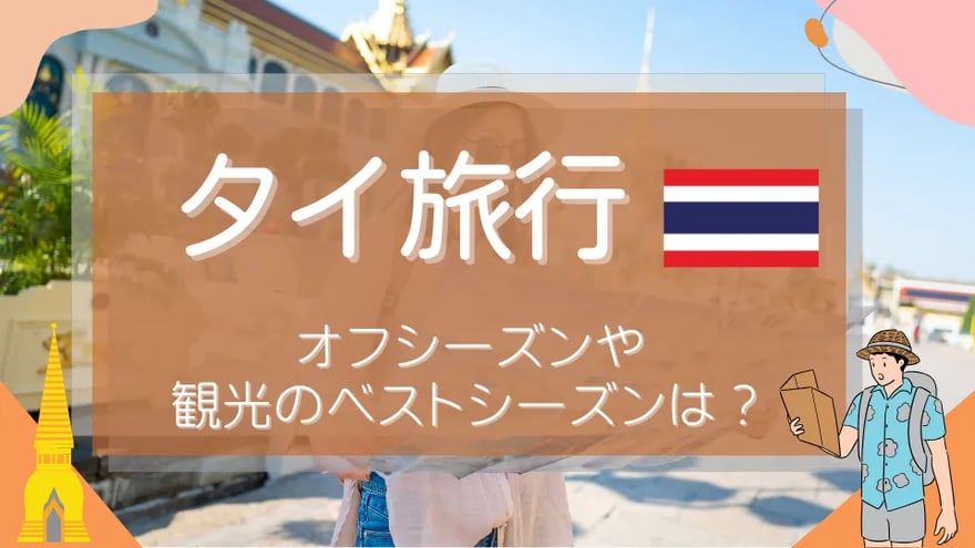 タイ旅行が安い時期はいつ？