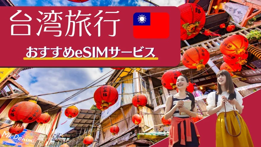 台湾旅行で使えるおすすめのeSIMサービス