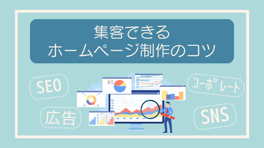 集客できるホームページ制作のコツ
