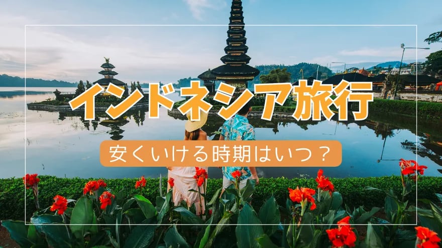 インドネシア旅行が安い時期は？