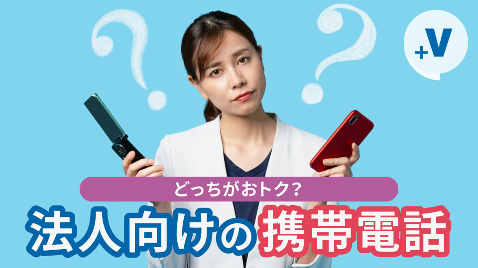 法人向け携帯電話はガラケー？スマホ？どっちを選ぶのが良いの？