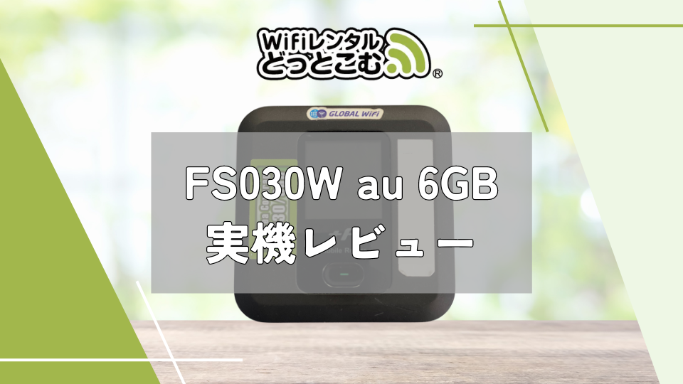 WiFiレンタルどっとこむで「SoftBank E5383 無制限」をレンタルして
